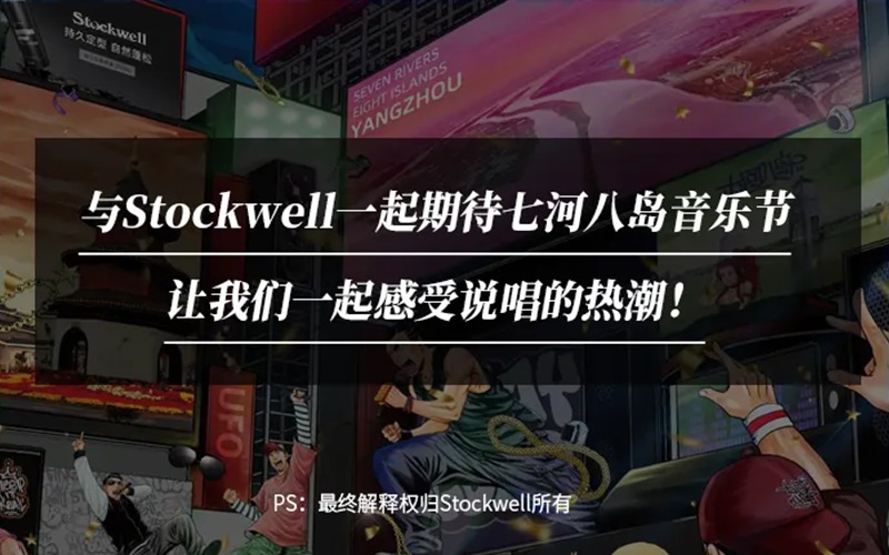 Stockwell&七河八島音樂節(jié)|參與活動(dòng)送音樂節(jié)門票！