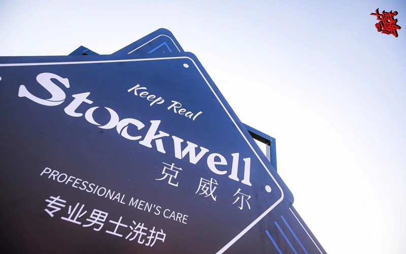 品牌前三強(qiáng)：Stockwell洗發(fā)水，控油去屑首選！